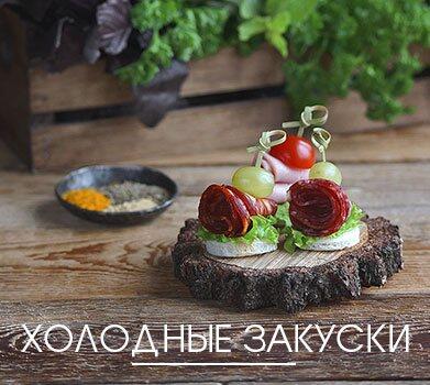 холодные закуски для банкета и фуршета